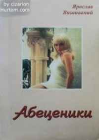 Ярослав Вишиваний - Абеценики