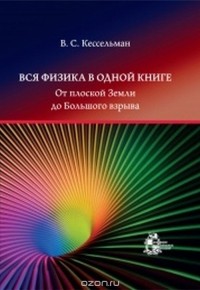 Владимир Кессельман - Вся физика в одной книге