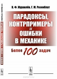  - Парадоксы, контрпримеры и ошибки в механике