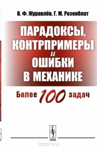  - Парадоксы, контрпримеры и ошибки в механике