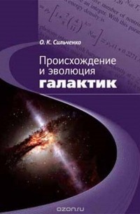 Сильченко О.К. - Происхождение и эволюция галактик