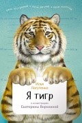 Илья Лагутенко - Я тигр