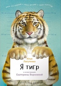 Илья Лагутенко - Я тигр