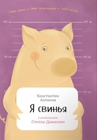 Константин Антипов - Я свинья