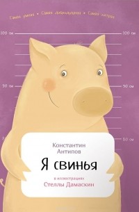 Константин Антипов - Я свинья