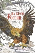 Петр Комаров - На краю России