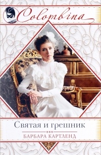 Святая и грешник