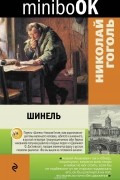 Николай Гоголь - Шинель