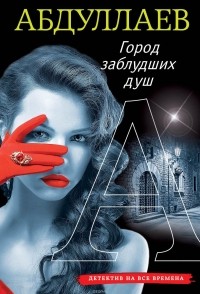 Чингиз Абдуллаев - Город заблудших душ