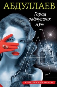 Чингиз Абдуллаев - Город заблудших душ