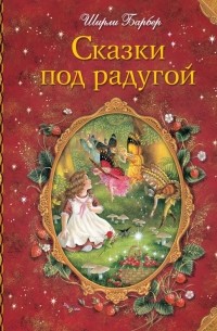Ширли Барбер - Сказки под радугой