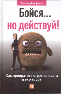 Сьюзен Джефферс - Бойся... но действуй! Как превратить страх из врага в союзника