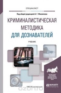 Александр Филиппов - Криминалистическая методика для дознавателей. Учебник