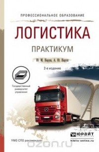  - Логистика. Практикум. Учебное пособие