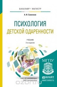 Савенков А.И. - Психология детской одаренности. Учебник