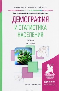 Демография и статистика населения. Учебник