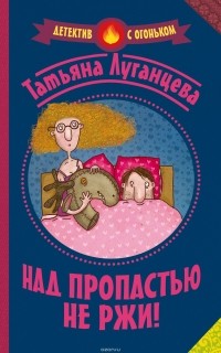 Луганцева Татьяна Игоревна - Над пропастью не ржи!