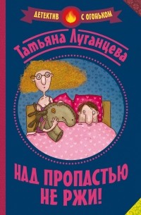 Над пропастью не ржи!