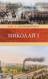 Михаил Полиевктов - Николай I. Биография и обзор царствования