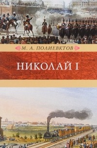 Николай I. Биография и обзор царствования