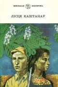  - Лісце каштанаў (сборник)