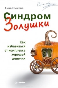 Синдром золушки анна шехова отзывы Синдром золушки анна шехова отзывы thumbnail