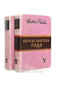 Натан Рыбак - Переяславская Рада. В двух томах