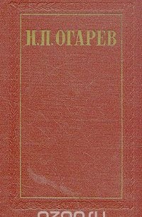 Н. П. Огарев - Н. П. Огарев. Избранные произведения в двух томах. Том 2