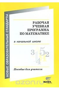 Рабочая учебная программа по математике в начальной школе