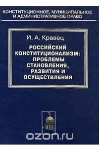 И. А. Кравец - Российский конституционализм. Проблемы становления, развития и осуществления