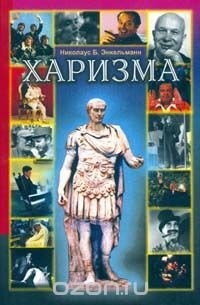 Николаус Б. Энкельманн - Харизма. Личностные качества как средство достижения успеха в профессиональной и личной жизни