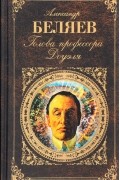 Александр Беляев - Голова профессора Доуэля (сборник)