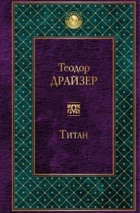 Теодор Драйзер - Титан