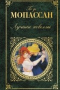 Лучшие новеллы
