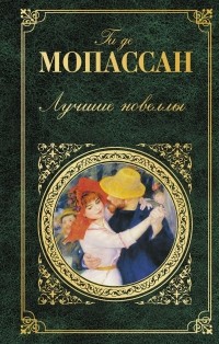 Ги де Мопассан - Лучшие новеллы (сборник)