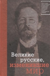 Великие русские, изменившие мир