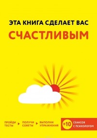  - Эта книга сделает вас счастливым