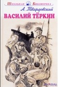 Александр Твардовский - Василий Тёркин