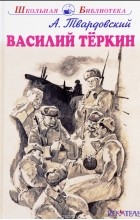 Александр Твардовский - Василий Тёркин