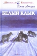 Джек Лондон - Белый Клык
