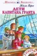 Жюль Верн - Дети капитана Гранта