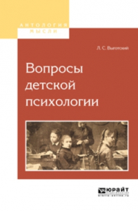 Вопросы детской психологии