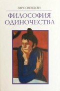 Ларс Свендсен - Философия одиночества