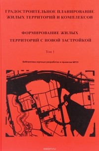  - Градостроительное планирование жилых территорий и комплексов. Формирование жилых территори. Том 1