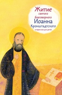 Т. Л. Веронин - Житие святого благоверного Иоанна Кронштадтского в пересказе для детей
