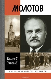 Вячеслав Никонов - Молотов