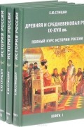 Е. Ю. Спицын - Полный курс истории России (комплект из 4 книг)