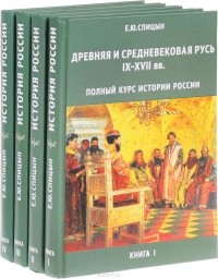Е. Ю. Спицын - Полный курс истории России (комплект из 4 книг)