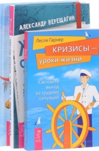 Жизнь с чистого листа. Быть победителем. Кризисы - уроки жизни (комплект из 3 книг)