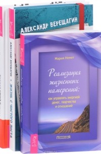  - Жизнь с чистого листа. Создай свой бизнес. Реализация жизненных намерений (комплект из 3 книг)